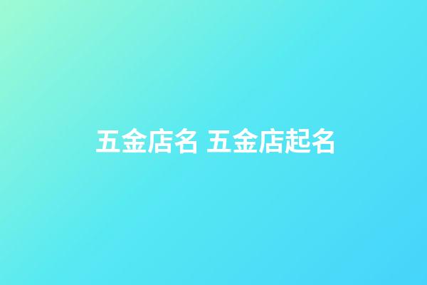 五金店名 五金店起名-第1張-店鋪起名-玄機(jī)派